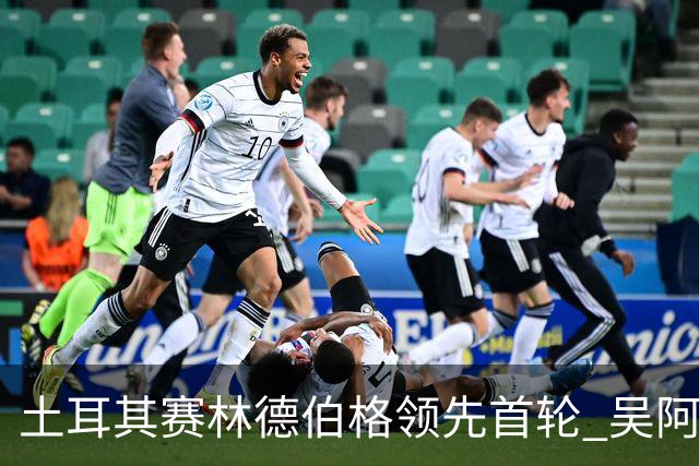 土耳其赛林德伯格领先首轮 吴阿顺T10周彦含T22